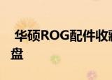  华硕ROG配件收藏更加完整 还有一个无线键盘