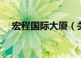 宏程国际大厦（关于宏程国际大厦介绍）