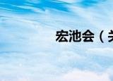 宏池会（关于宏池会介绍）