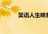 笑语人生啥意思啊（语笑今生）
