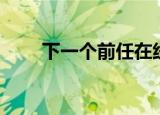 下一个前任在线观看（下一个前任）