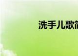洗手儿歌简短（洗手儿歌）