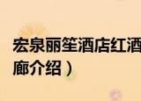 宏泉丽笙酒店红酒廊（关于宏泉丽笙酒店红酒廊介绍）