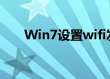 Win7设置wifi发射（win7设置wifi）