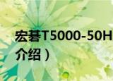 宏碁T5000-50HZ（关于宏碁T5000-50HZ介绍）