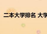 二本大学排名 大学排行榜（本二大学排名）
