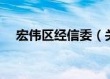 宏伟区经信委（关于宏伟区经信委介绍）