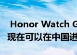  Honor Watch GS Pro和Honor Watch ES现在可以在中国进行预订
