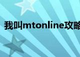 我叫mtonline攻略（我叫mt online 攻略）