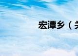 宏潭乡（关于宏潭乡介绍）