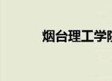 烟台理工学院学费（烟台学院）
