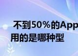  不到50％的Apple iPhone用户知道他们使用的是哪种型