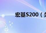宏基S200（关于宏基S200介绍）