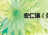宏仁镇（关于宏仁镇介绍）