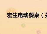 宏生电动餐桌（关于宏生电动餐桌介绍）