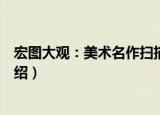 宏图大观：美术名作扫描（关于宏图大观：美术名作扫描介绍）