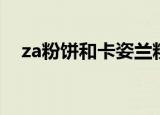 za粉饼和卡姿兰粉饼哪个好用（za粉饼）