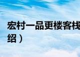 宏村一品更楼客栈（关于宏村一品更楼客栈介绍）