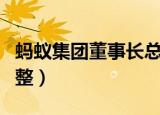 蚂蚁集团董事长总经理是谁（蚂蚁集团董事调整）