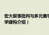宏大叙事批判与多元美学建构（关于宏大叙事批判与多元美学建构介绍）