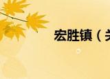 宏胜镇（关于宏胜镇介绍）