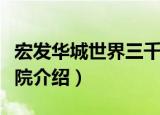宏发华城世界三千院（关于宏发华城世界三千院介绍）