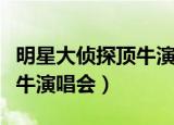 明星大侦探顶牛演唱会哪一期（明星大侦探顶牛演唱会）