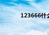 123666什么意思（123666）