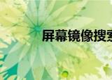  屏幕镜像搜索不到电视怎么解决