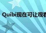  Quibi现在可让观看者观看其节目的屏幕截图