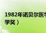 1982年诺贝尔医学奖得主（1982年诺贝尔医学奖）