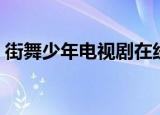 街舞少年电视剧在线观看（街舞少年电视剧）
