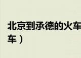 北京到承德的火车停运了吗（北京到承德的火车）