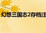 幻想三国志2存档注册表（幻想三国志2存档）