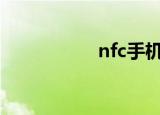 nfc手机（ncbc手机）