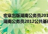 宏章出版湖南公务员2012公共基础知识标卷（关于宏章出版湖南公务员2012公共基础知识标卷介绍）