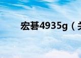宏碁4935g（关于宏碁4935g介绍）