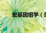 宏基因组学（关于宏基因组学介绍）