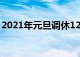 2021年元旦调休12月26（2021年元旦调休）