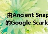  由Ancient Snapdragon 617平台提供支持的Google Scarlet智能手机