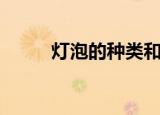 灯泡的种类和品牌（灯泡的种类）