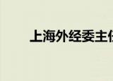 上海外经委主任是谁（上海外经委）