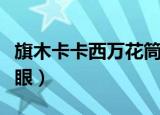 旗木卡卡西万花筒写轮眼（卡卡西万花筒写轮眼）