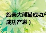 旅美大熊猫成功产崽 新闻双语（旅美大熊猫成功产崽）
