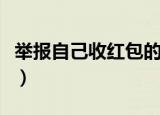 举报自己收红包的医生（医生索要红包被举报）