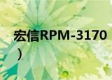 宏信RPM-3170（关于宏信RPM-3170介绍）