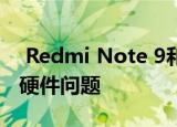  Redmi Note 9和Note 9 Pro相机被证明是硬件问题