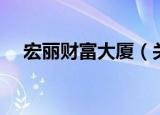宏丽财富大厦（关于宏丽财富大厦介绍）