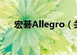 宏碁Allegro（关于宏碁Allegro介绍）