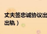 丈夫签忠诚协议出轨犯法吗（丈夫签忠诚协议出轨）